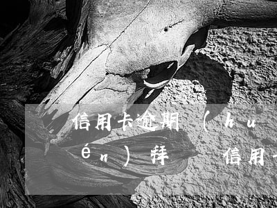 信用卡逾期會(huì)去戶籍地上門(mén)拜訪嗎，信用卡逾期：是否會(huì)有人上門(mén)拜訪到你的戶籍地？